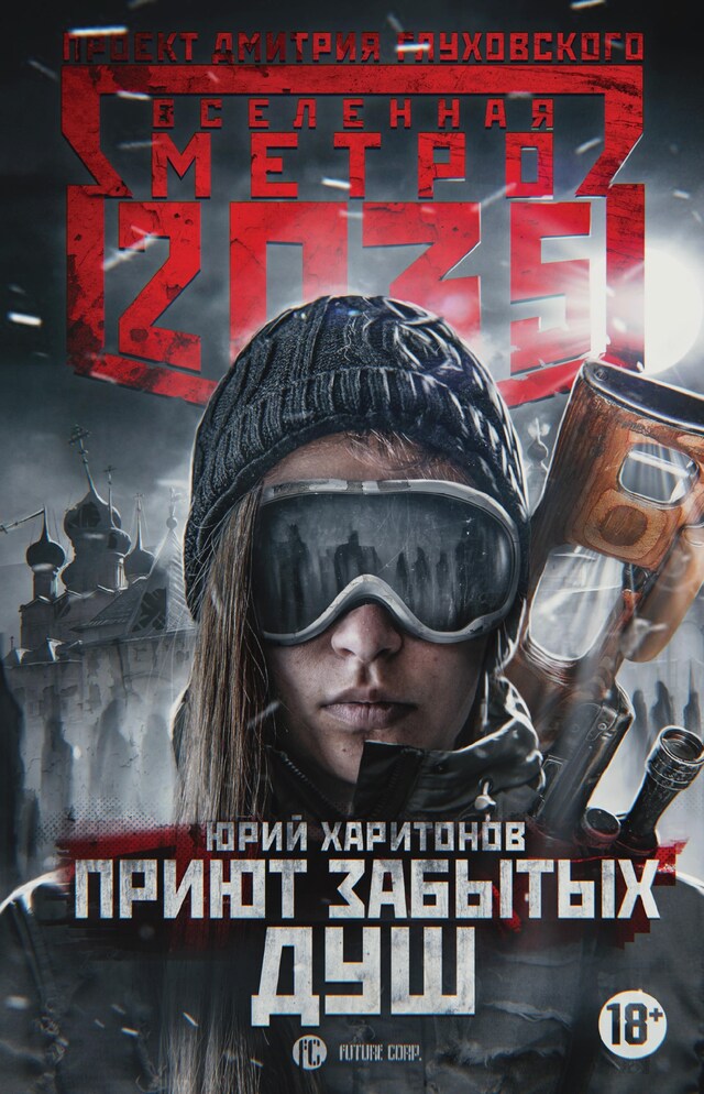 Book cover for Метро 2035: Приют забытых душ