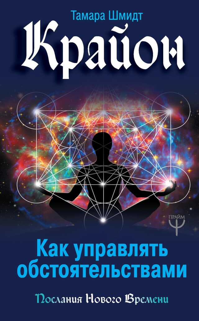 Copertina del libro per Крайон. Как управлять обстоятельствами