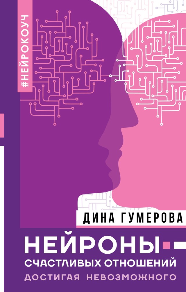 Portada de libro para Нейроны счастливых отношений. Достигая невозможного