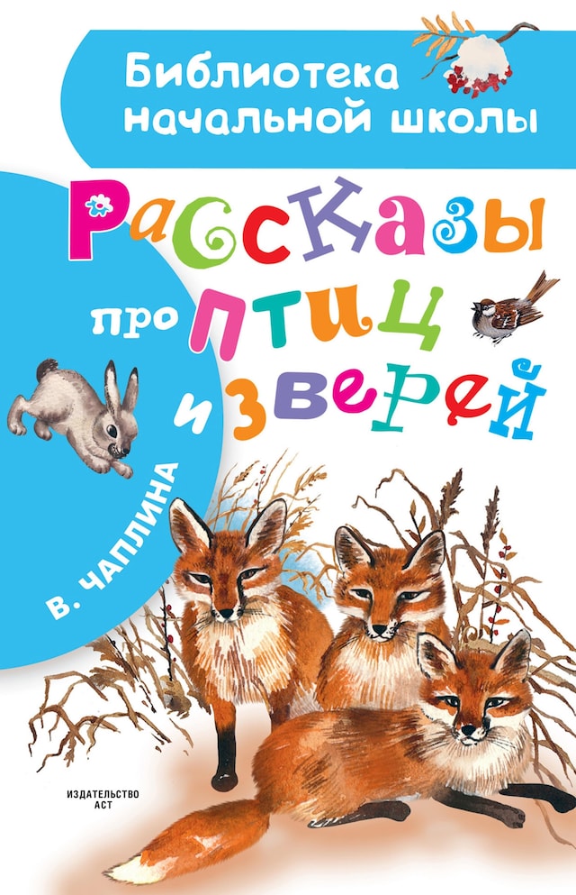 Book cover for Рассказы про птиц и зверей