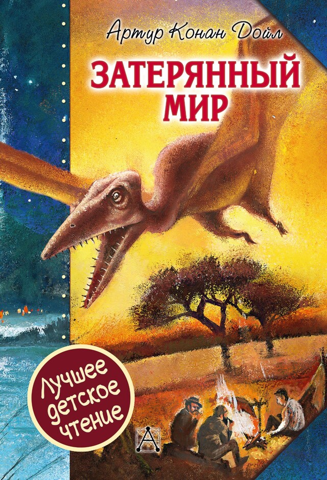 Book cover for Затерянный мир