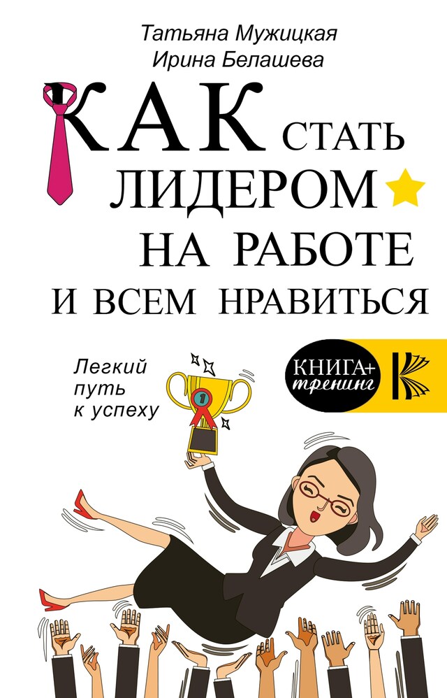 Portada de libro para Как стать лидером на работе и всем нравиться