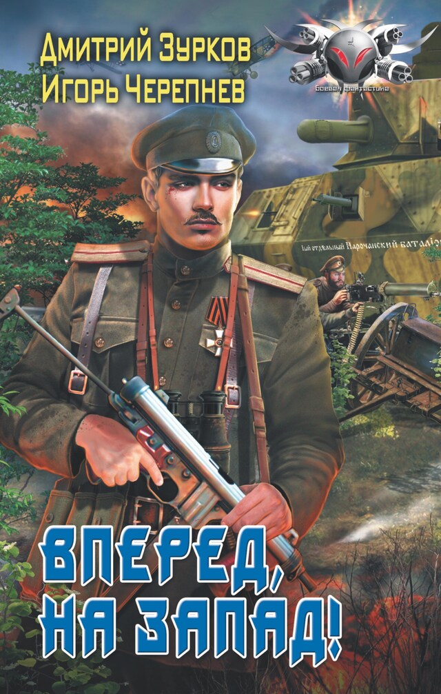 Copertina del libro per Вперед, на запад!