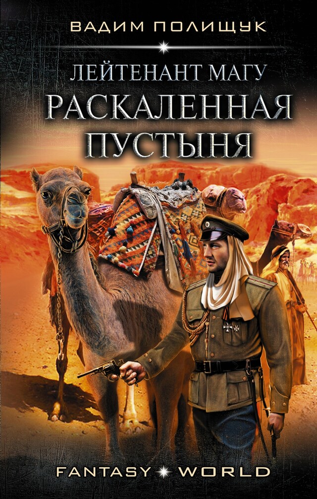 Kirjankansi teokselle Лейтенант Магу. Раскаленная пустыня