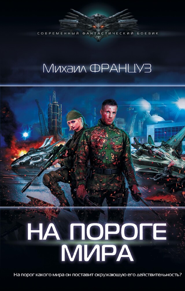 Book cover for На пороге Мира