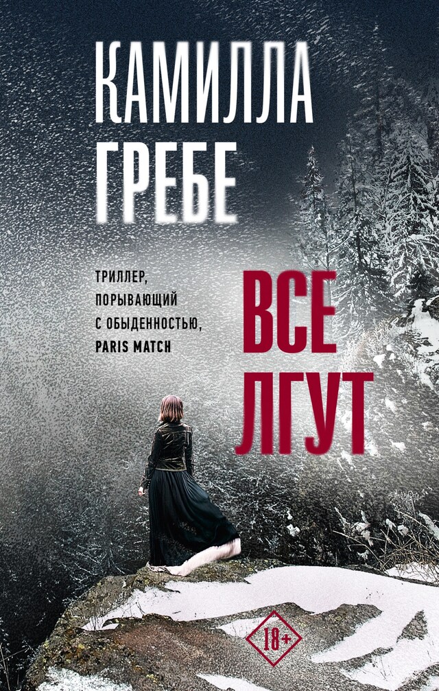 Book cover for Все лгут