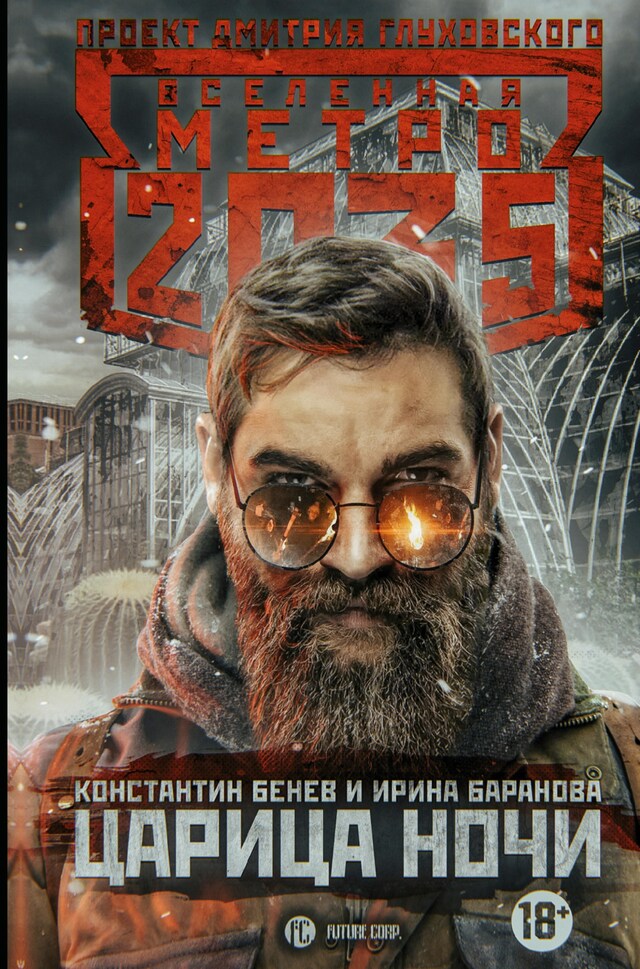 Book cover for Метро 2035: Царица ночи