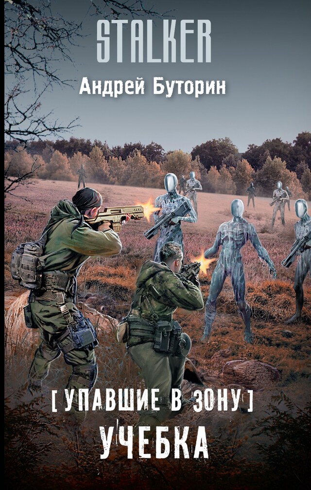 Copertina del libro per Упавшие в Зону. Учебка