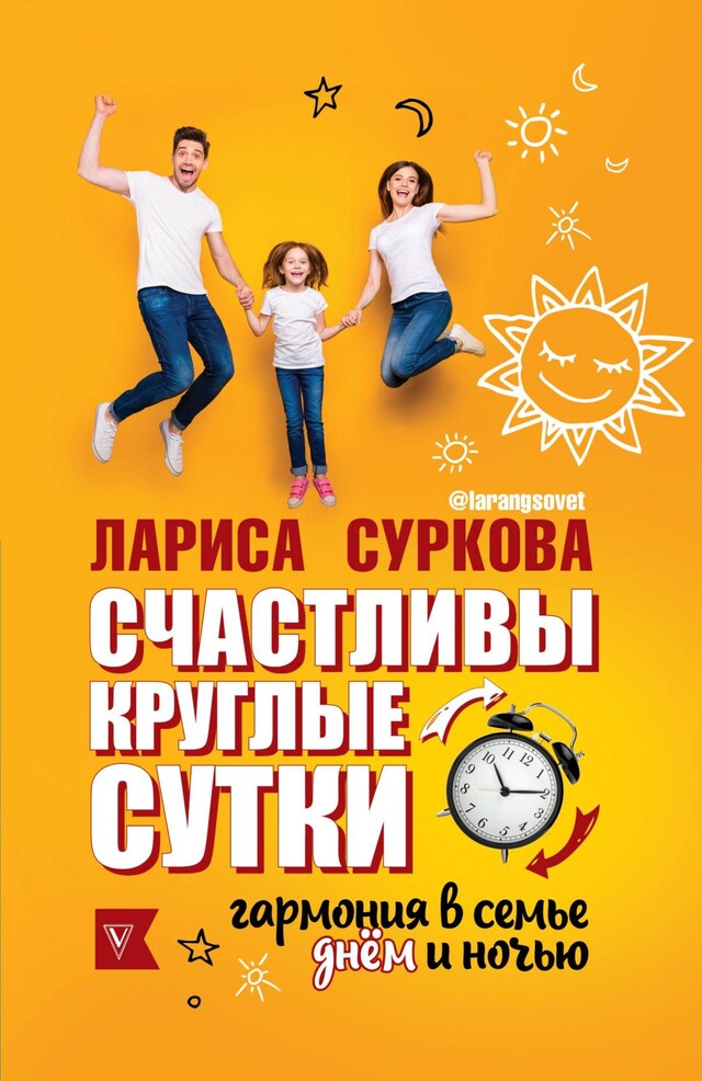 Book cover for Счастливы круглые сутки: гармония в семье днем и ночью