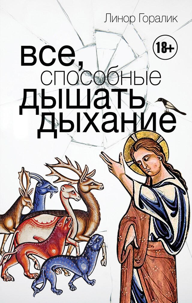 Book cover for Все, способные дышать дыхание