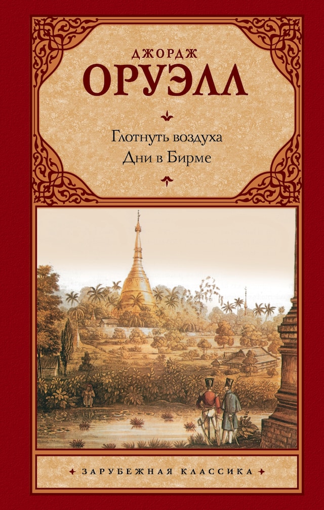 Book cover for Глотнуть воздуха. Дни в Бирме