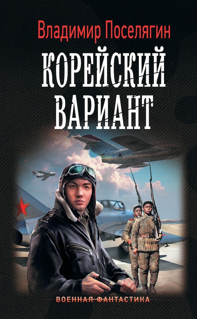 Book cover for Корейский вариант