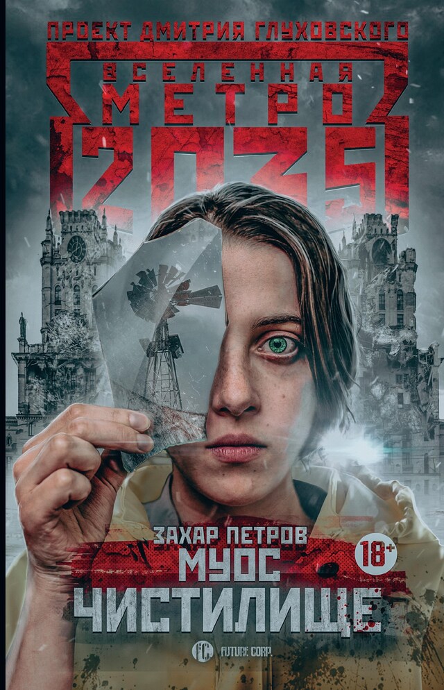 Book cover for Метро 2035: Муос. Чистилище