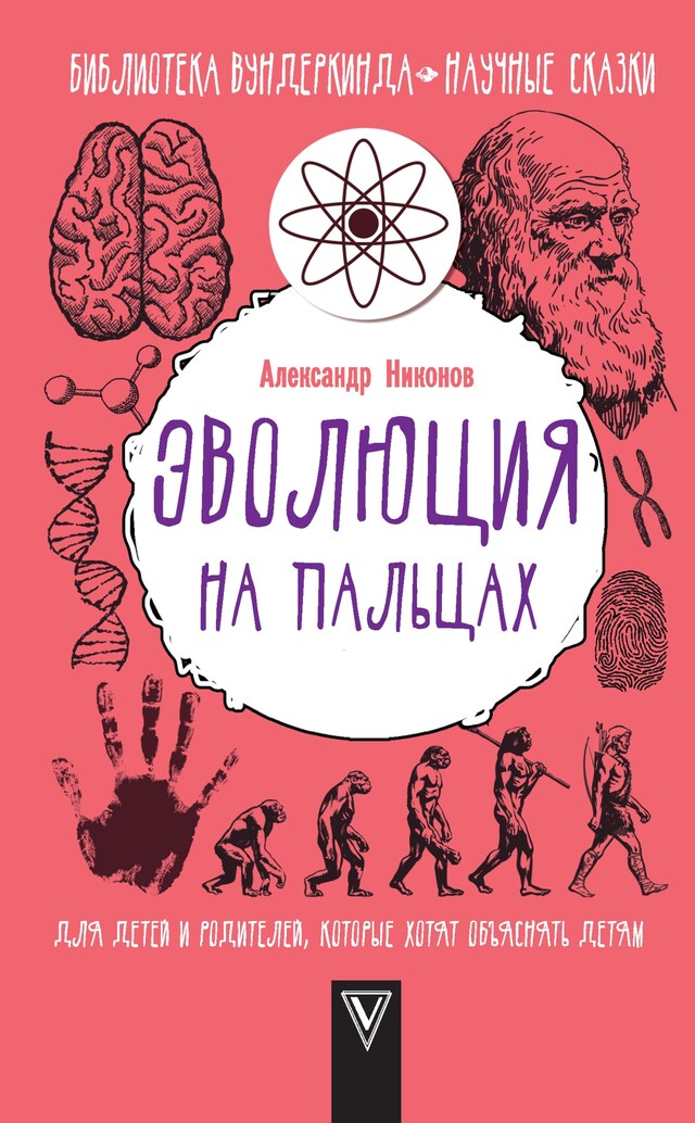 Book cover for Эволюция на пальцах. Для детей и родителей, которые хотят объяснять детям