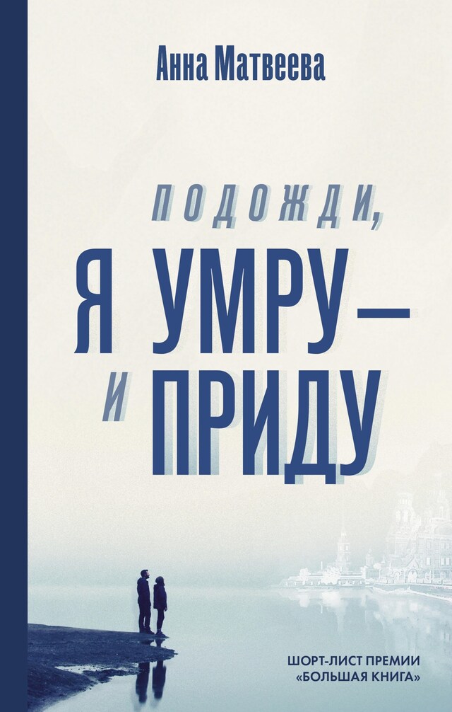 Kirjankansi teokselle Подожди, я умру – и приду