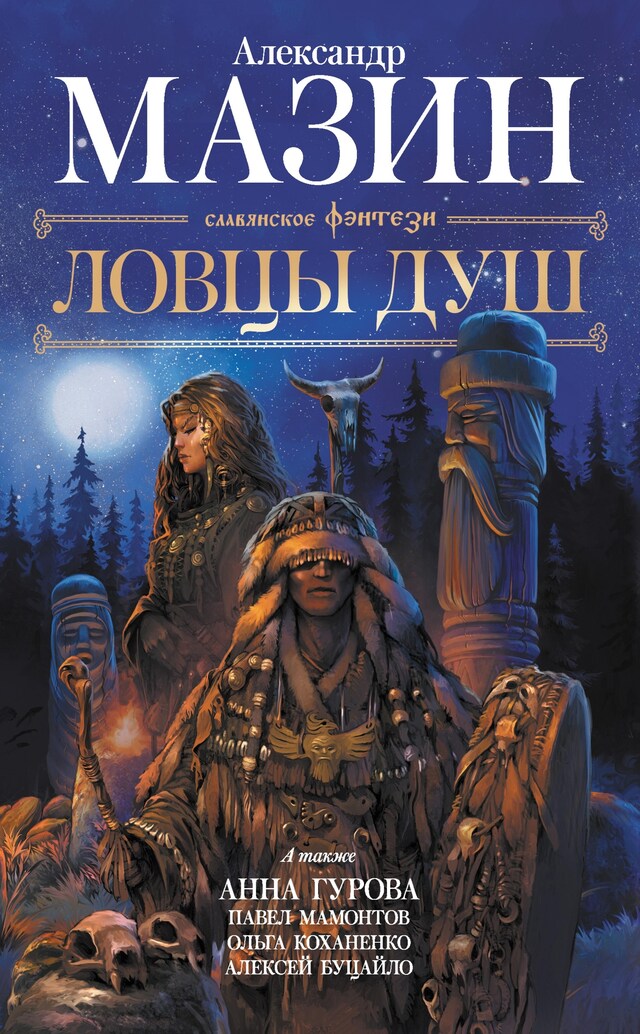 Copertina del libro per Ловцы душ