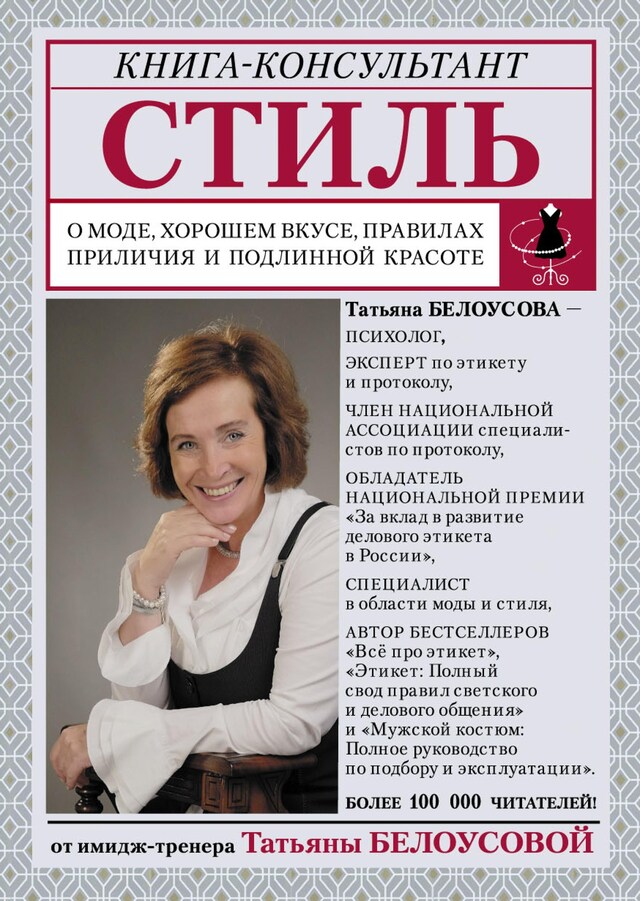 Copertina del libro per Стиль: о моде, хорошем вкусе, правилах приличия и подлинной красоте