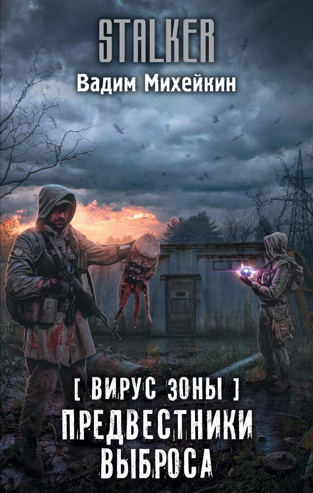 Book cover for Вирус Зоны. Предвестники выброса