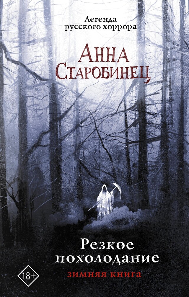 Buchcover für Резкое похолодание. Зимняя книга