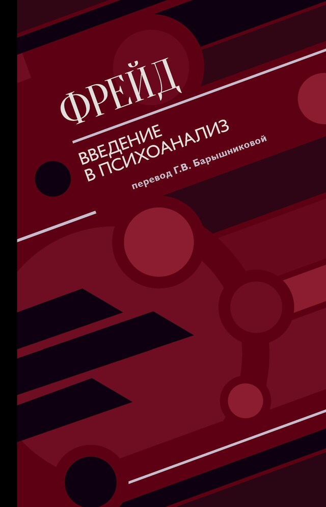 Book cover for Введение в психоанализ