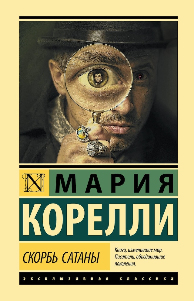 Book cover for Скорбь Сатаны