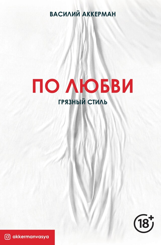 Portada de libro para По любви. Грязный стиль