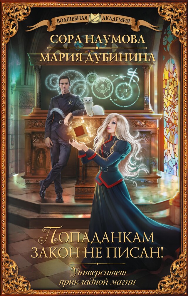 Book cover for Университет прикладной магии. Попаданкам закон не писан!