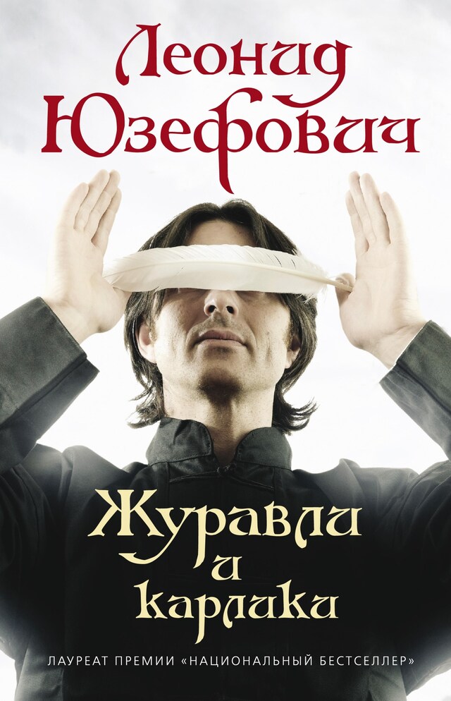 Book cover for Журавли и карлики