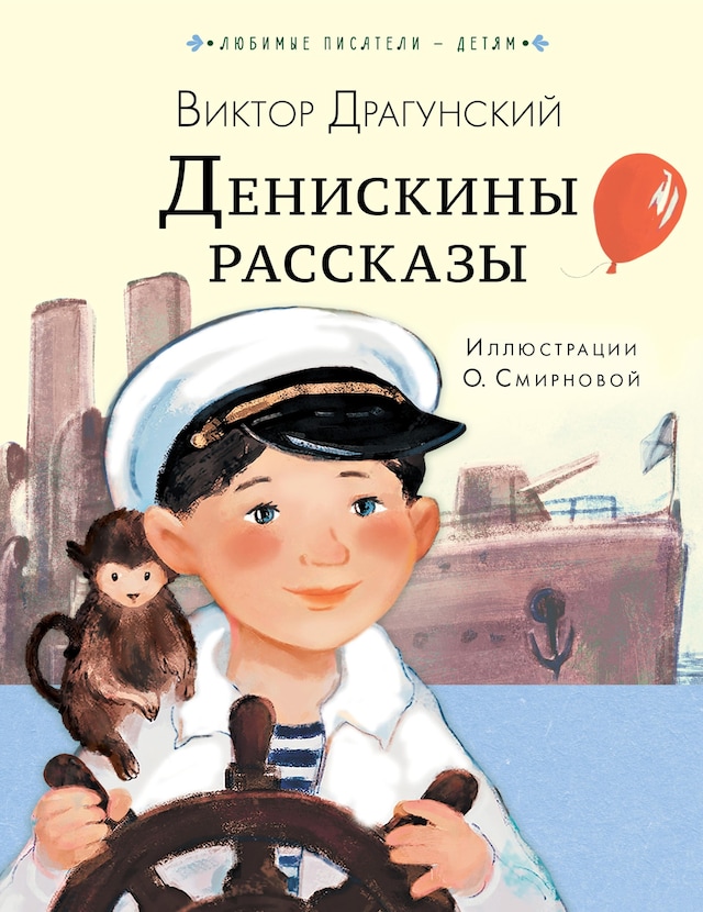 Okładka książki dla Денискины рассказы