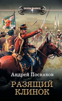 Разящий клинок