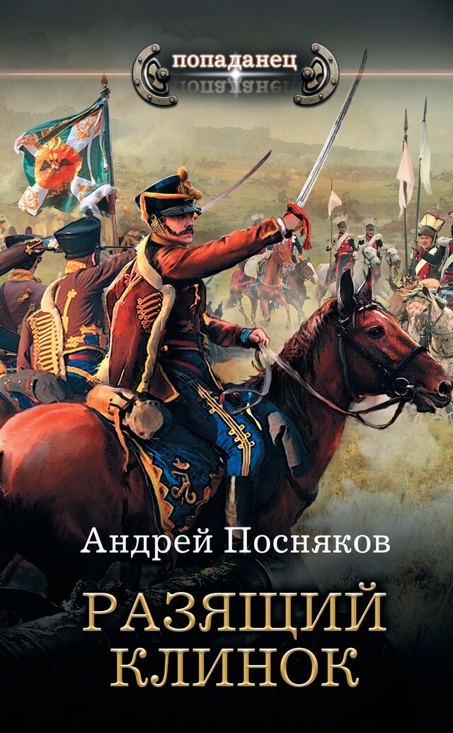 Book cover for Разящий клинок
