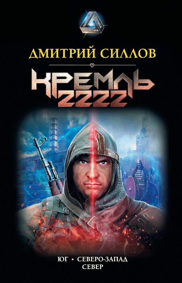 Boekomslag van Кремль 2222