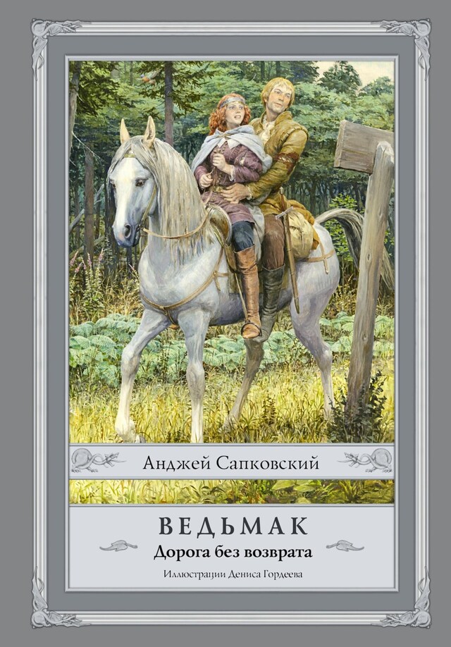 Portada de libro para Ведьмак. Дорога без возврата