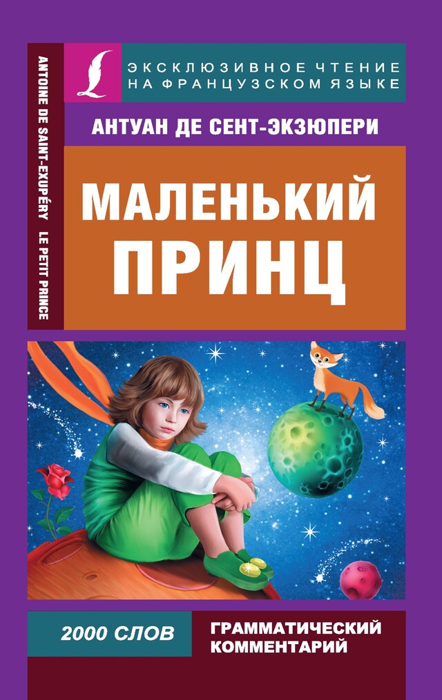 Book cover for Маленький принц / Le Petit Prince