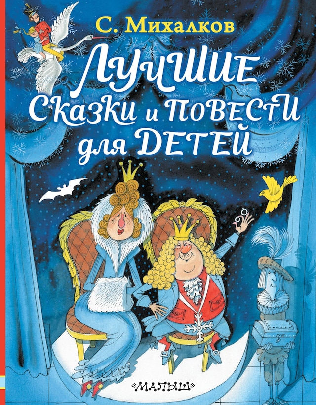 Book cover for Лучшие сказки и повести для детей