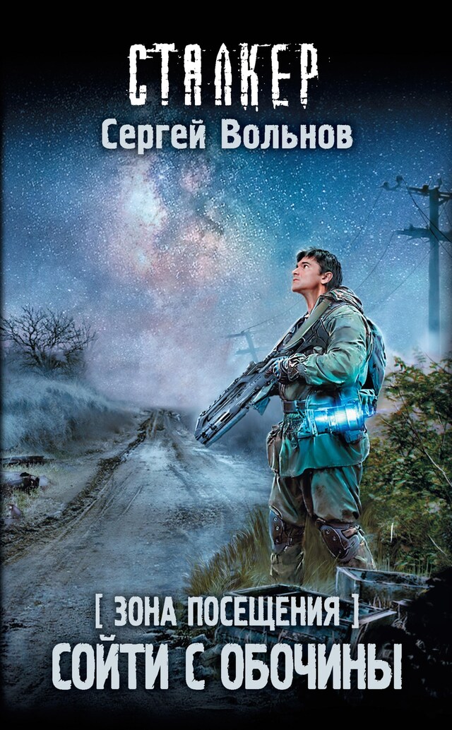 Book cover for Зона Посещения. Сойти с обочины