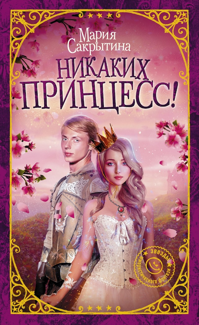 Book cover for Никаких принцесс!