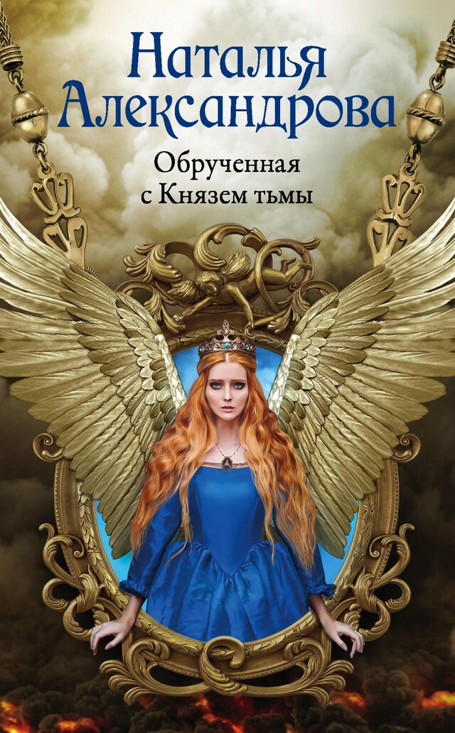 Book cover for Обрученная с Князем тьмы