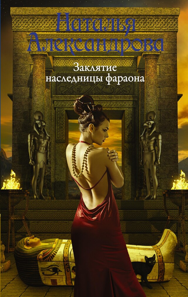 Copertina del libro per Заклятие наследницы фараона