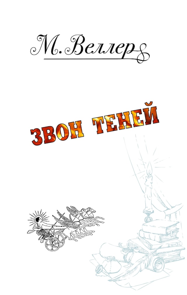 Book cover for Звон теней