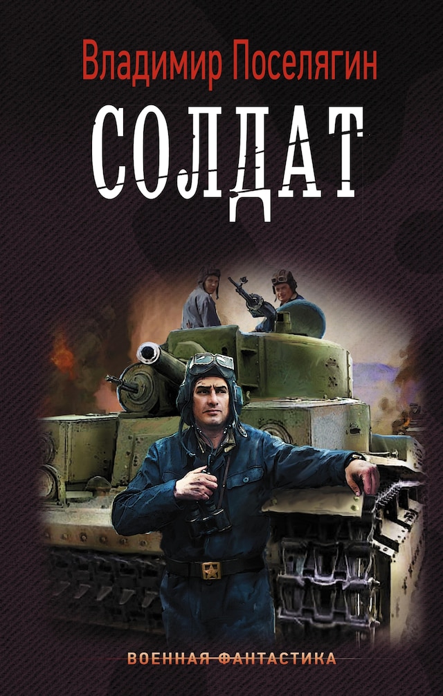 Book cover for Солдат