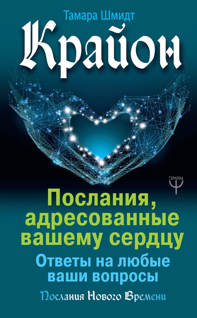 Book cover for Крайон. Послания, адресованные вашему сердцу. Ответы на любые ваши вопросы