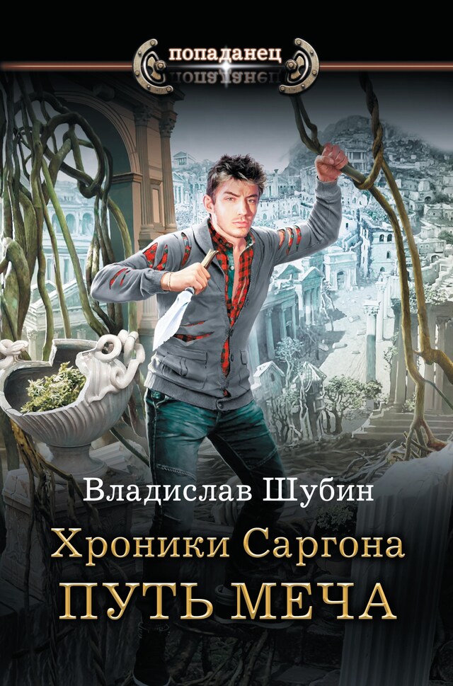 Book cover for Хроники Саргона: Путь меча