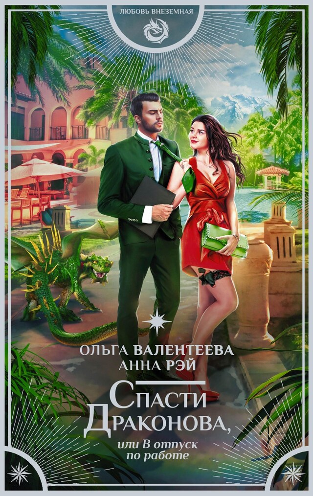 Book cover for Спасти Драконова, или В отпуск по работе