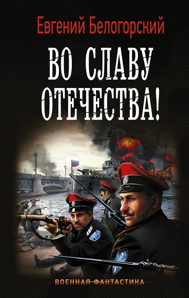 Buchcover für Во славу Отечества!