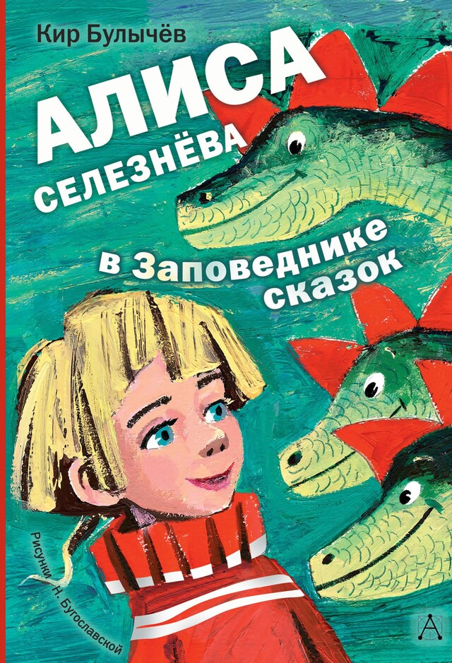 Book cover for Алиса Селезнёва в Заповеднике сказок