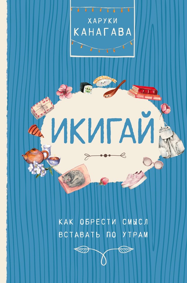 Copertina del libro per Икигай. Как обрести смысл вставать по утрам