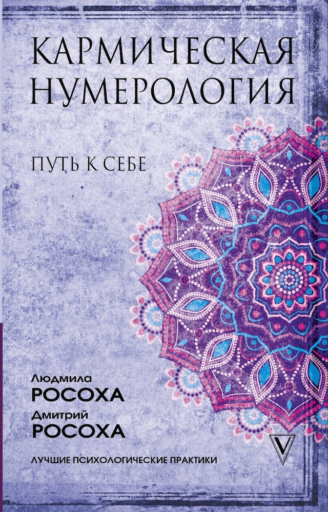 Buchcover für Кармическая нумерология. Путь к себе