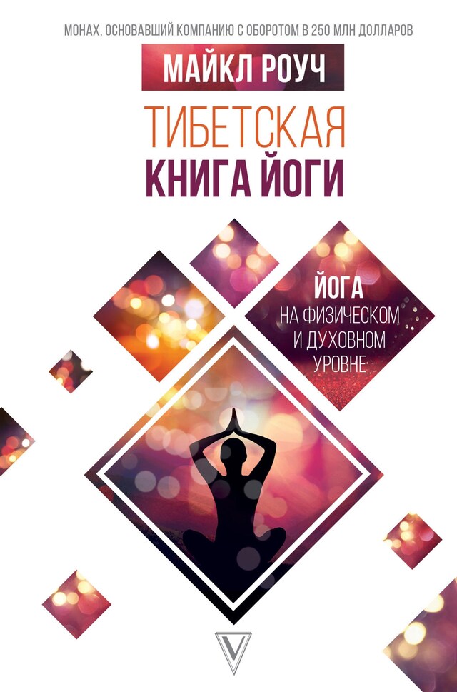 Book cover for Тибетская книга йоги