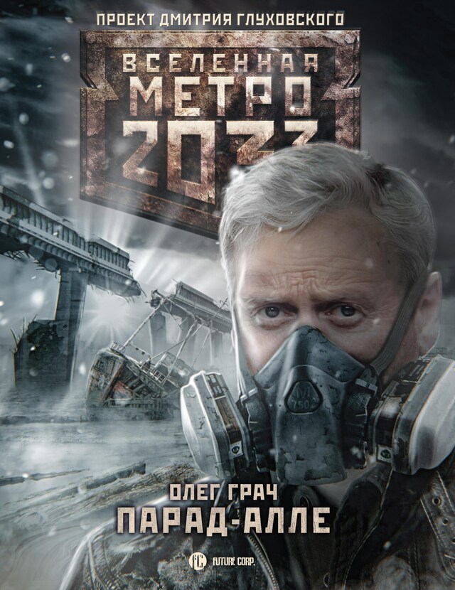 Book cover for Метро 2033: Парад-алле